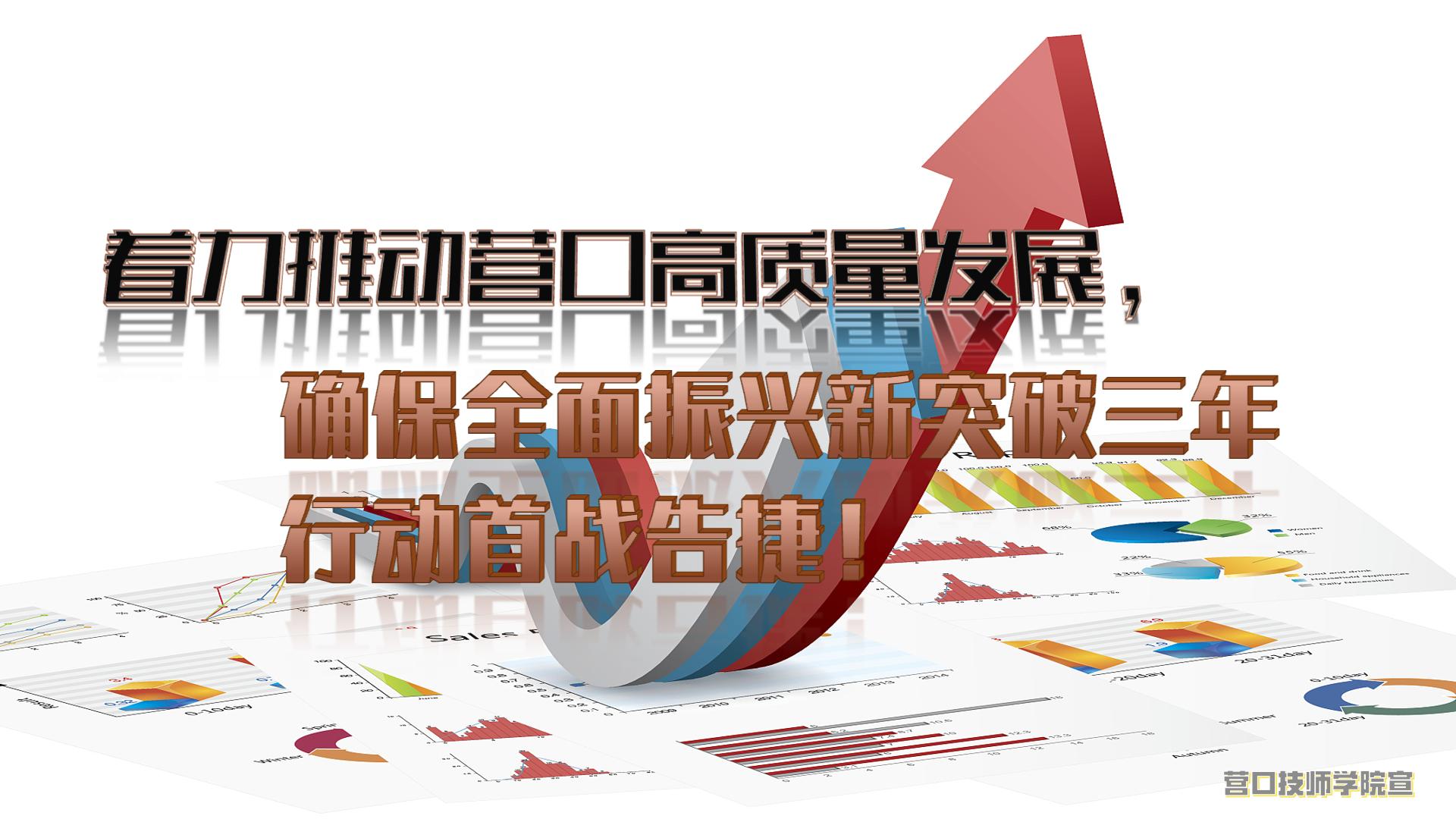 著力推動(dòng)營(yíng)口高質(zhì)量發(fā)展，確保全面振興新突破三年行動(dòng)首戰(zhàn)告捷！